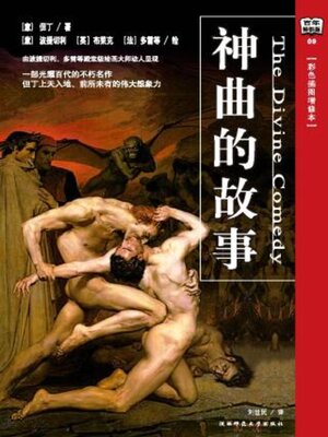 cover image of 神曲的故事（全彩插图增修本）